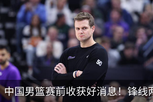 中国男篮赛前收获好消息！锋线两大将有望复出，赢日本概率大增！