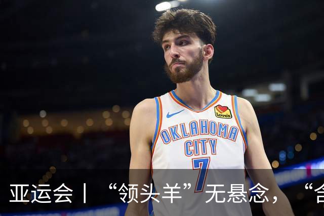 亚运会丨“领头羊”无悬念，“含金量”见真章